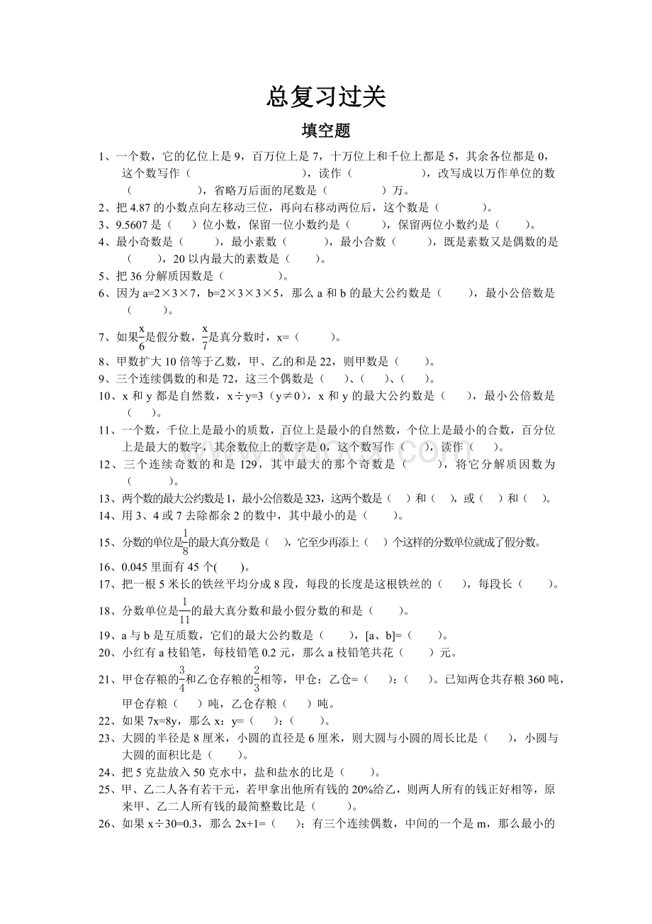 北师大六年级毕业总复习分类题.doc