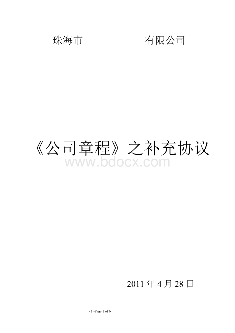 模板公司章程补充协议Word格式文档下载.doc_第1页