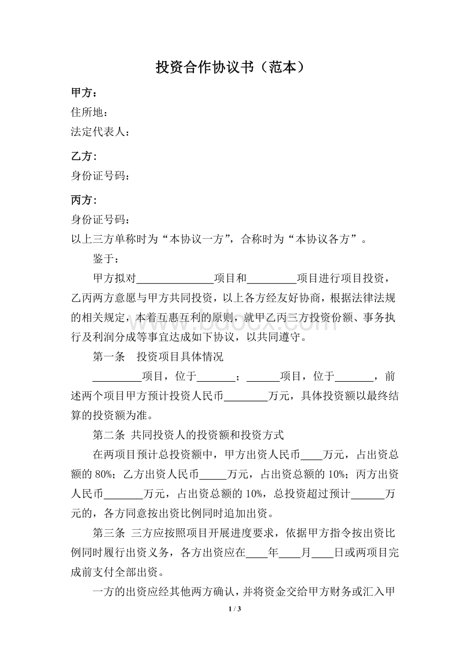 项目投资合作协议书(范本).doc_第1页