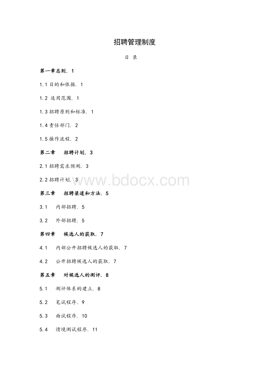 招聘管理制度(终版)Word文件下载.doc