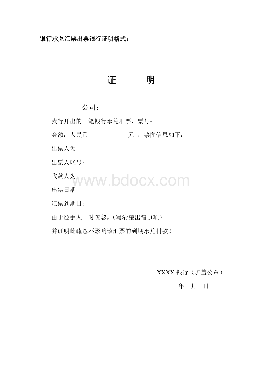 银行承兑汇票证明格式Word格式文档下载.doc_第2页