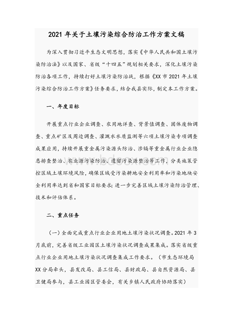 2021年关于土壤污染综合防治工作方案文稿Word文档格式.docx