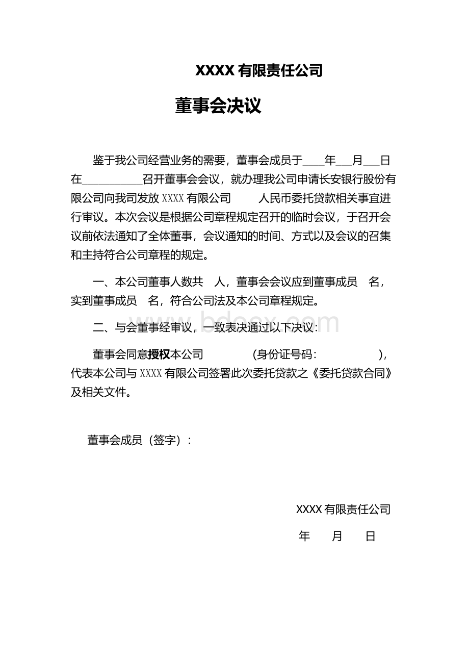 董事会决议及授权书.docx_第1页