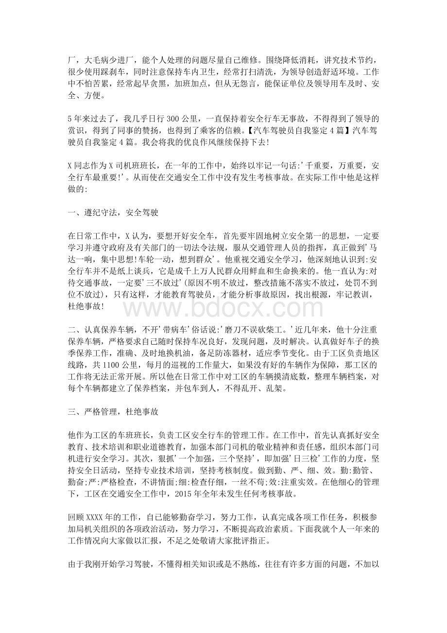 汽车驾驶员自我鉴定4篇Word格式.doc_第2页