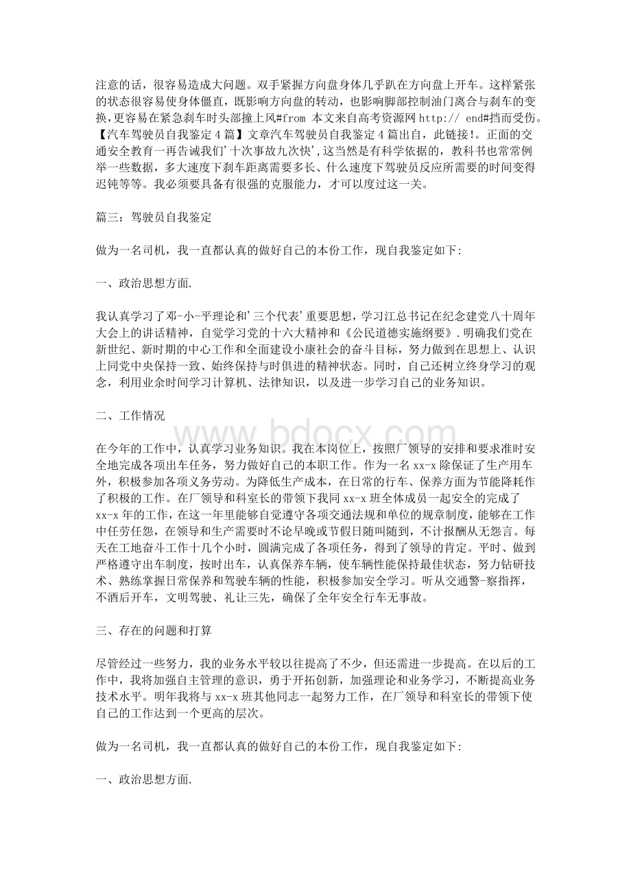 汽车驾驶员自我鉴定4篇Word格式.doc_第3页