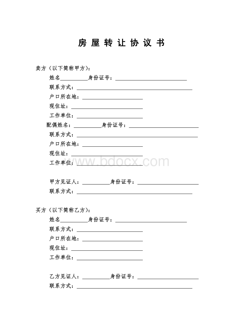 无房产证的房屋转让协议(全面)Word格式文档下载.doc_第1页