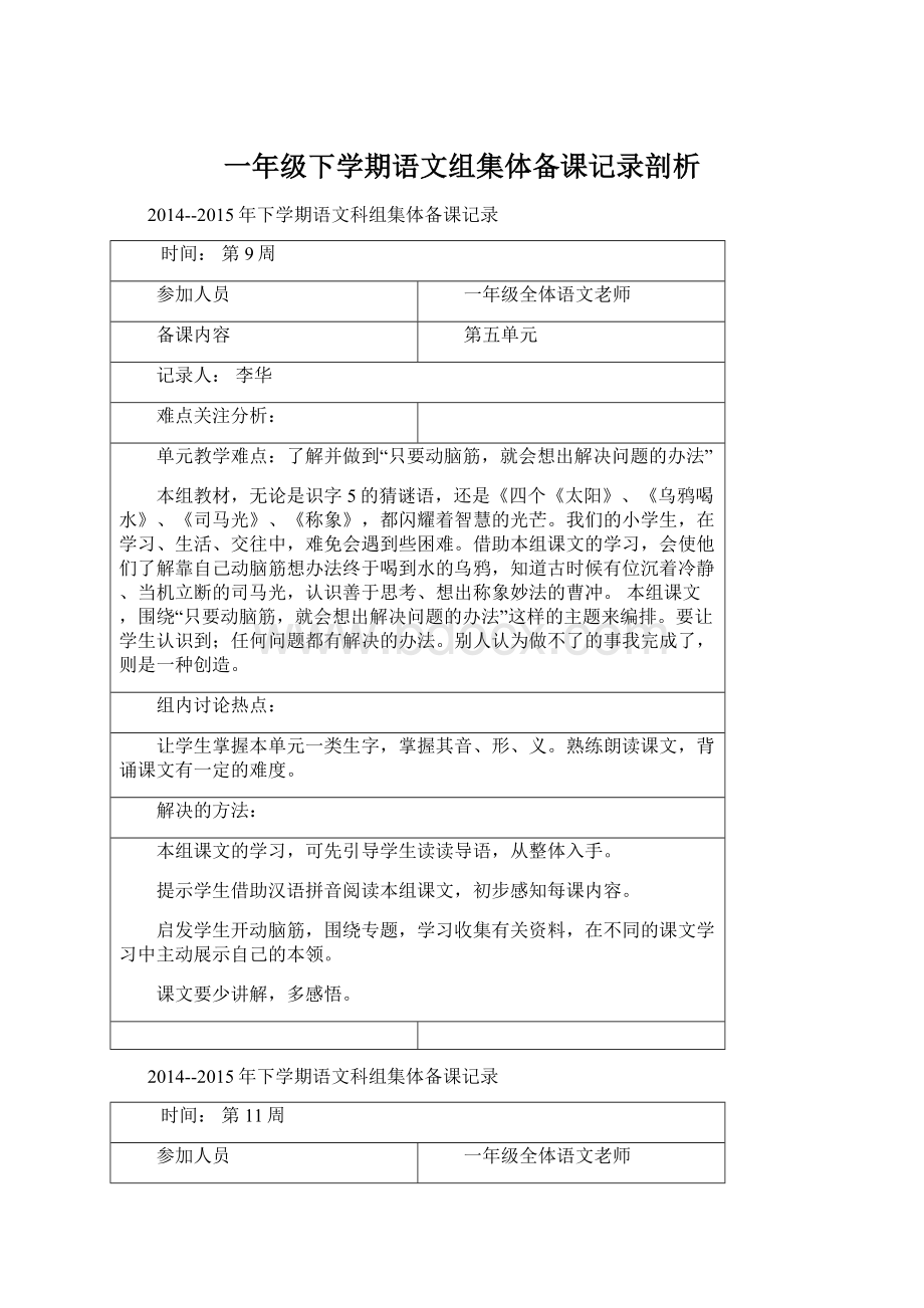 一年级下学期语文组集体备课记录剖析Word格式文档下载.docx_第1页