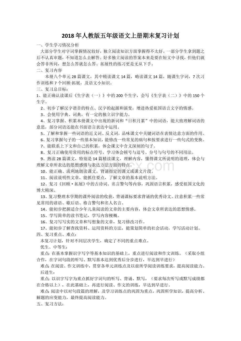 人教版五年级语文上册期末复习计划.doc_第1页