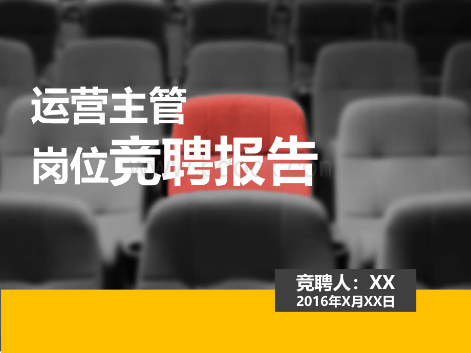 运营主管岗位竞聘报告.ppt_第1页