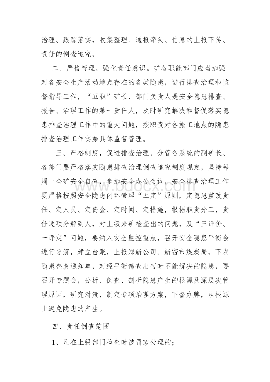 煤矿隐患责任倒查追究制度Word文档下载推荐.doc_第2页