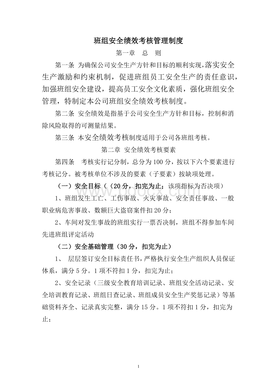 车间班组安全绩效考核制度Word文档格式.docx