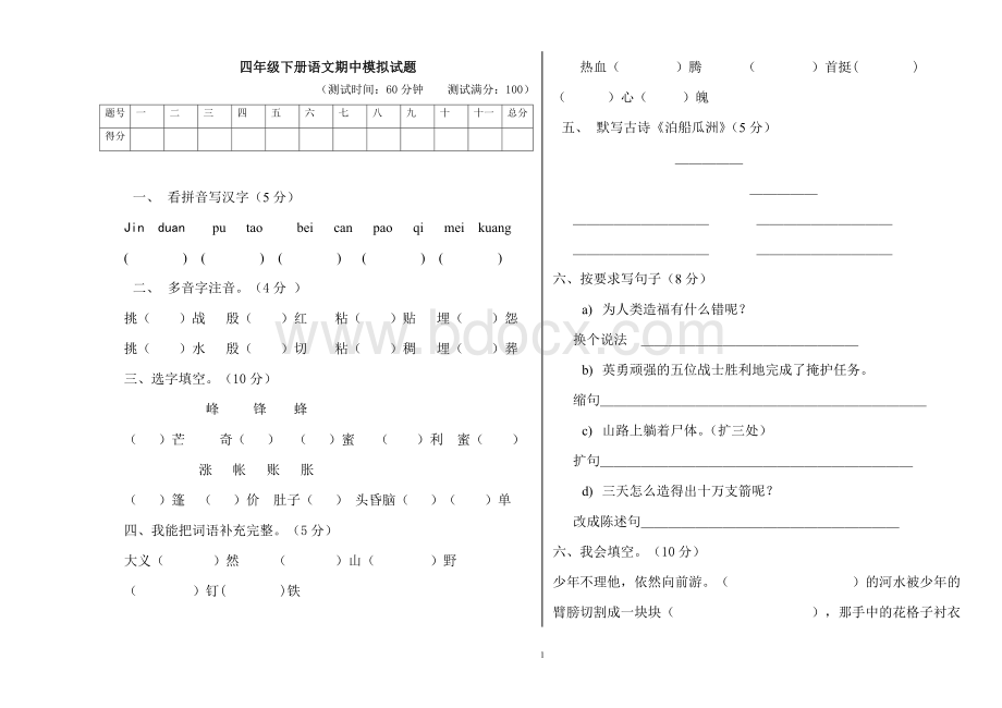 四年级语文下册期中模拟试题.doc_第1页