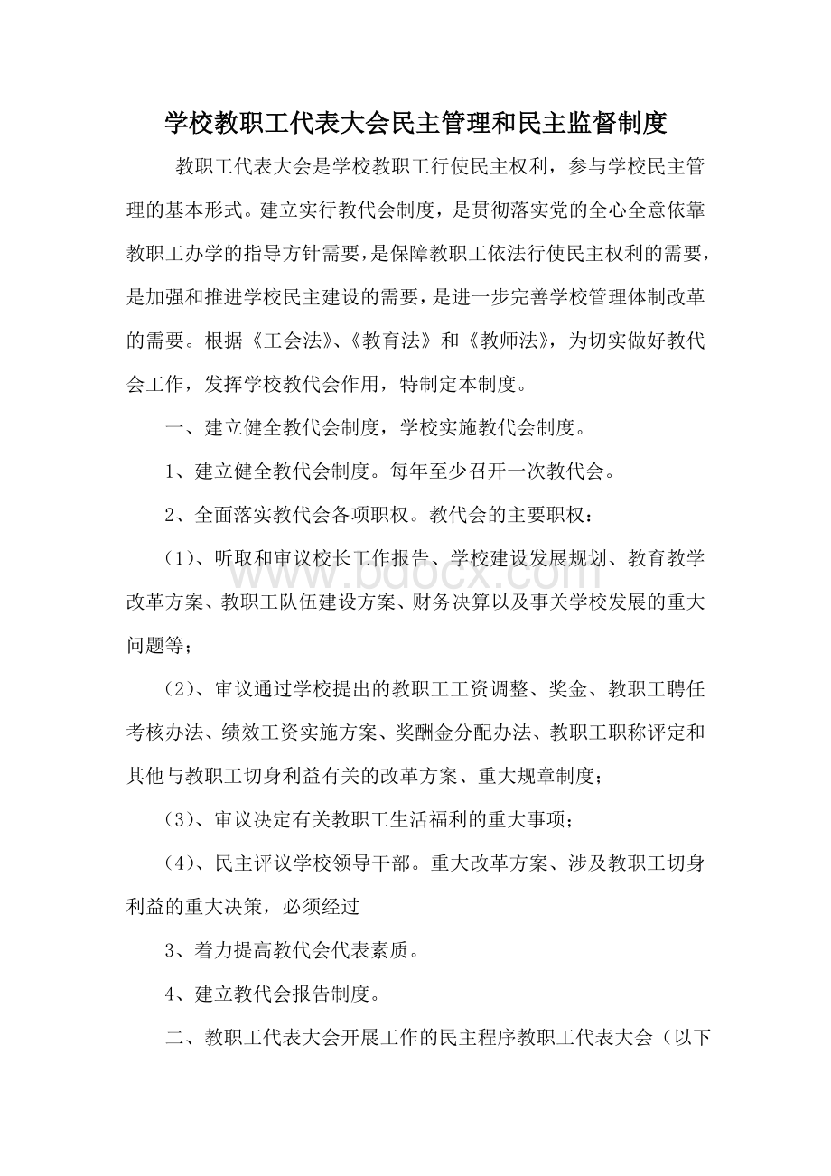 教职工代表大会Word格式.doc_第1页