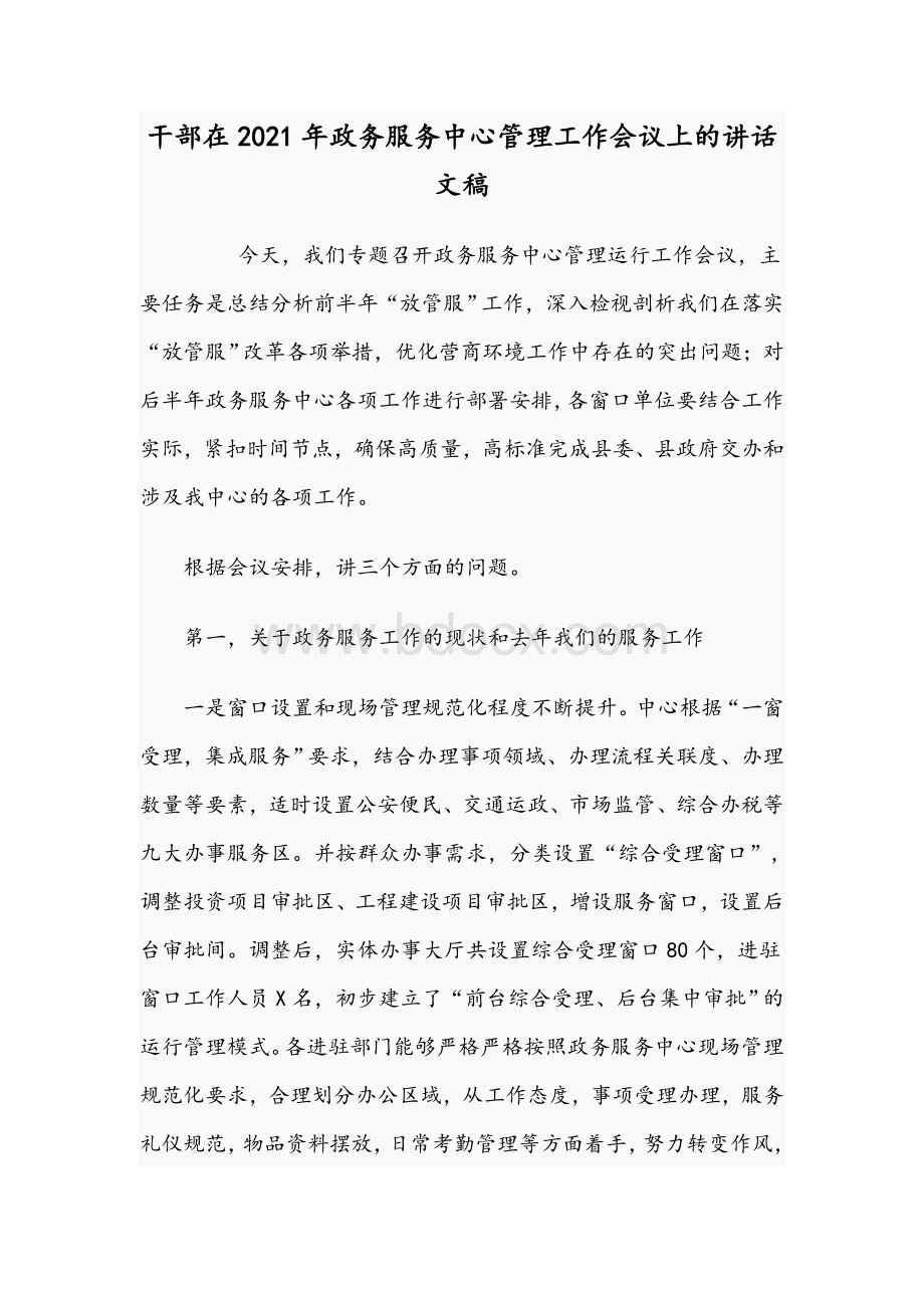 干部在2021年政务服务中心管理工作会议上的讲话文稿.docx