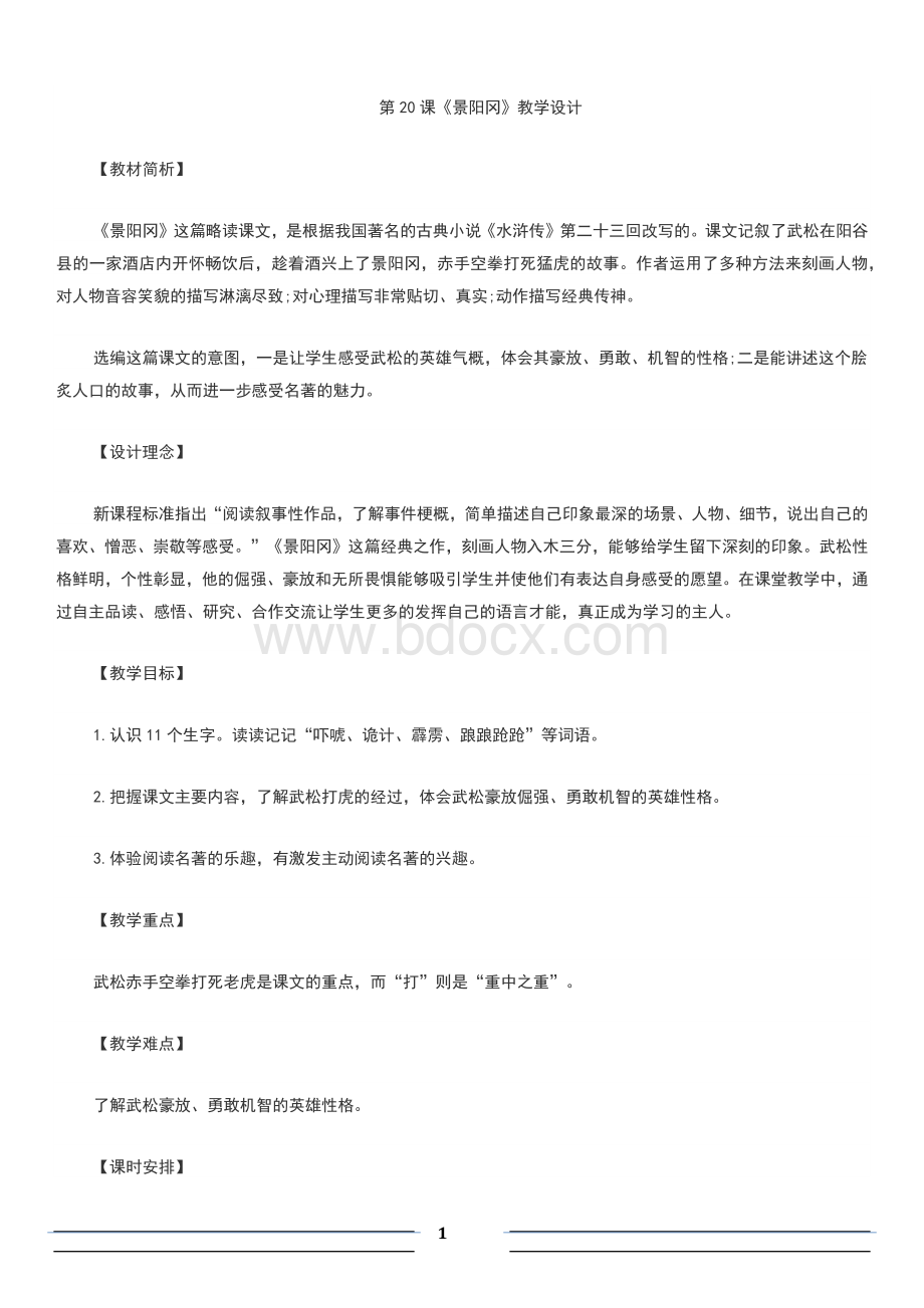 《景阳冈》教学设计Word下载.docx