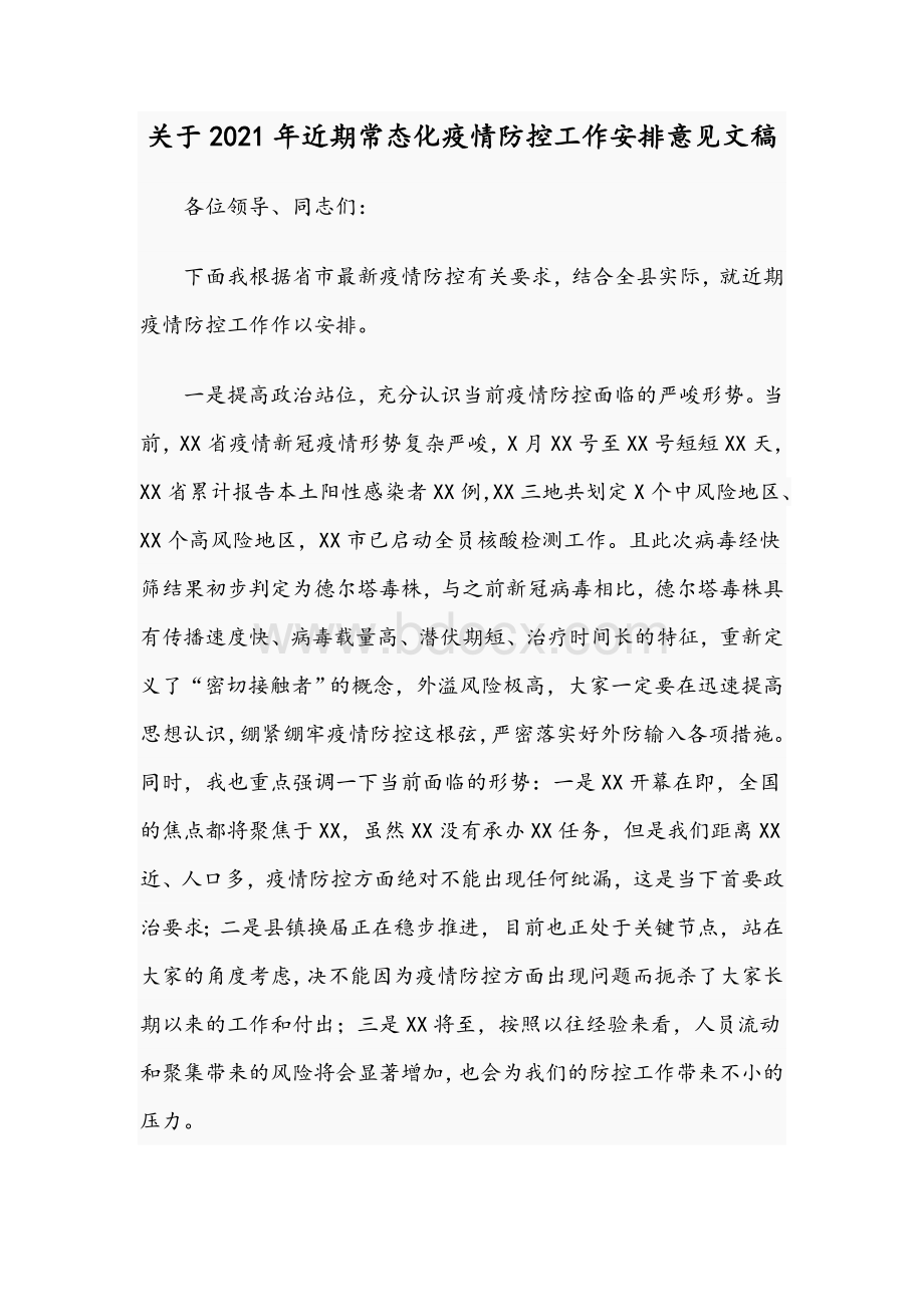 关于2021年近期常态化疫情防控工作安排意见文稿Word文档格式.docx_第1页