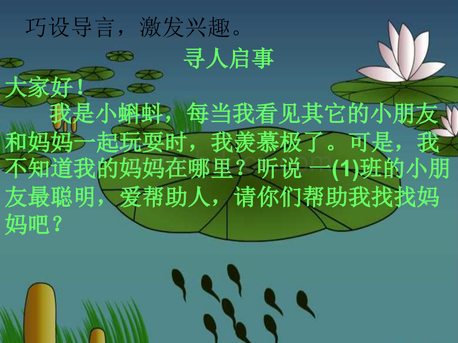 《小蝌蚪找妈妈》优秀课件PPTPPT资料.ppt_第2页