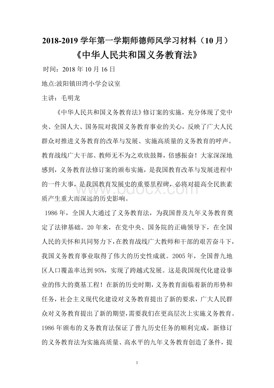 中华人民共和国义务教育法Word格式.doc_第1页