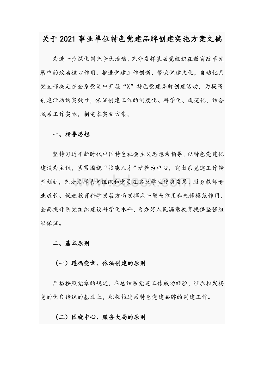 关于2021事业单位特色党建品牌创建实施方案文稿.docx