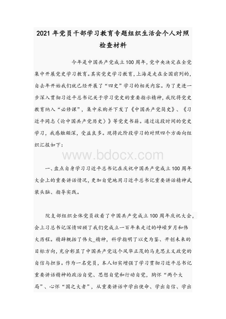 2021年党员干部学习教育专题组织生活会个人对照检查材料Word文档下载推荐.docx