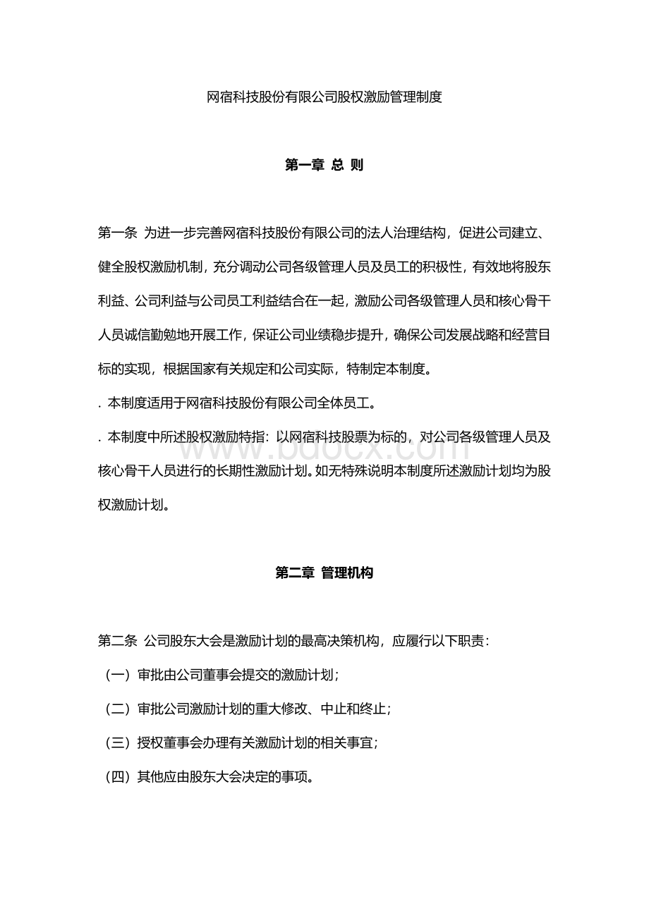 网宿科技股份有限公司股权激励管理制度.docx