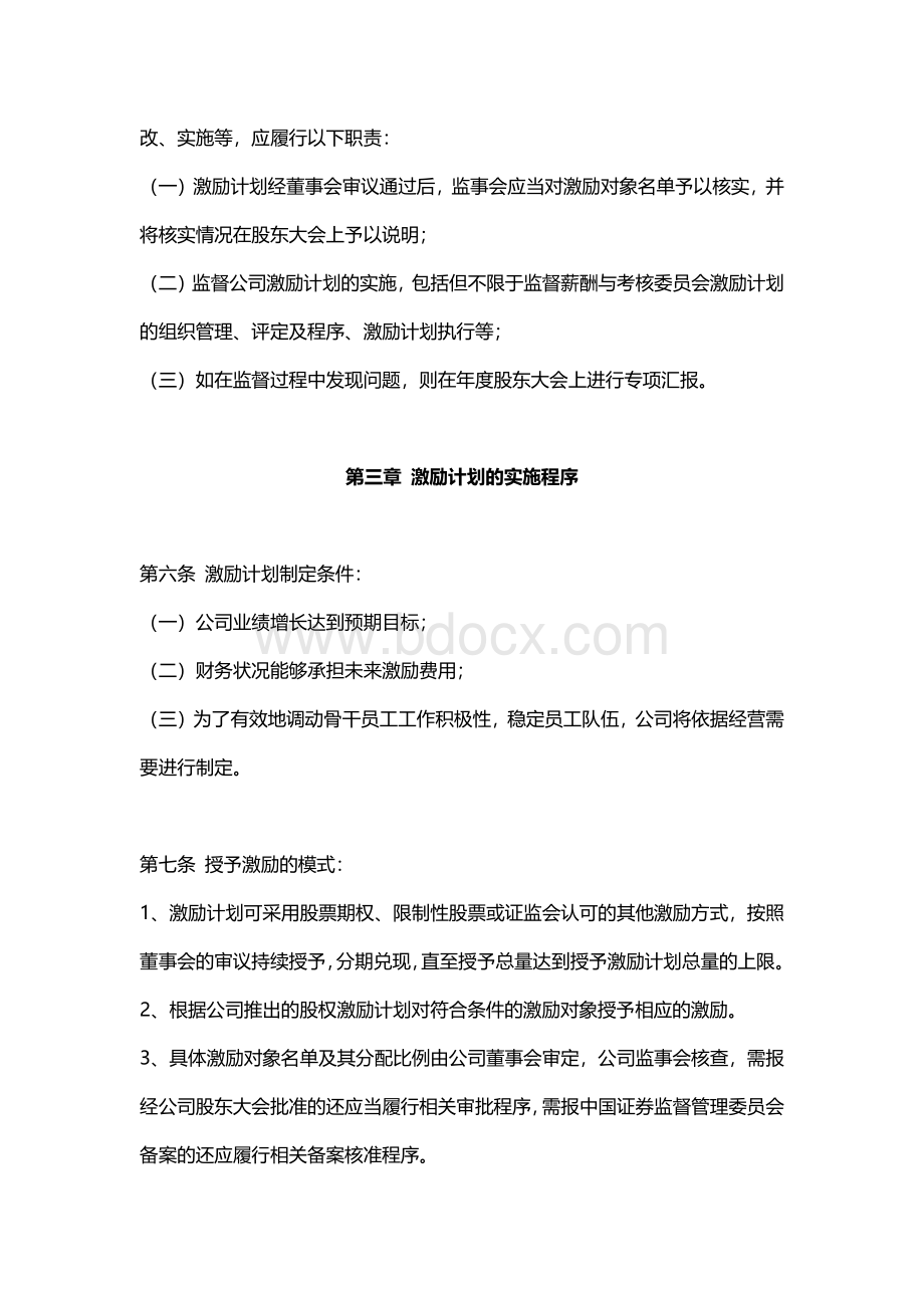 网宿科技股份有限公司股权激励管理制度Word文档下载推荐.docx_第3页