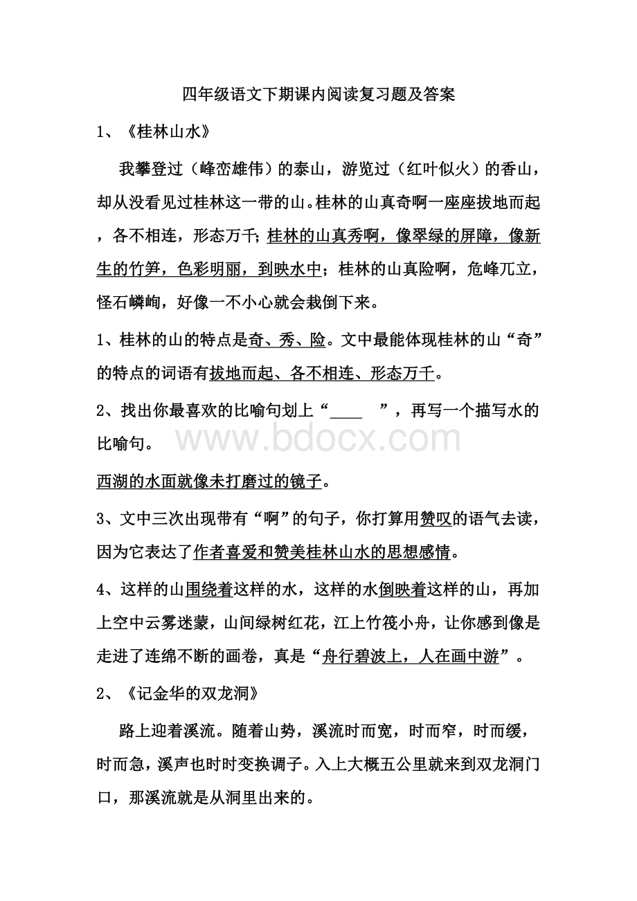 人教版四年级语文下学期课内阅读复习题及答案.doc