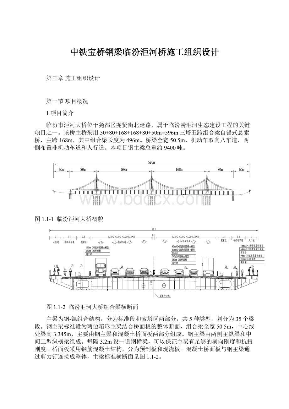 中铁宝桥钢梁临汾洰河桥施工组织设计Word文档下载推荐.docx_第1页