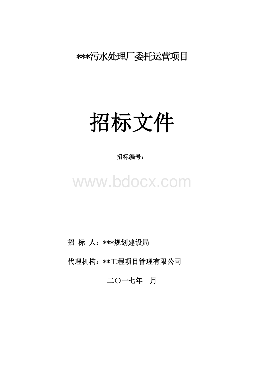 招标文件模板污水处理厂委托运营项目.doc