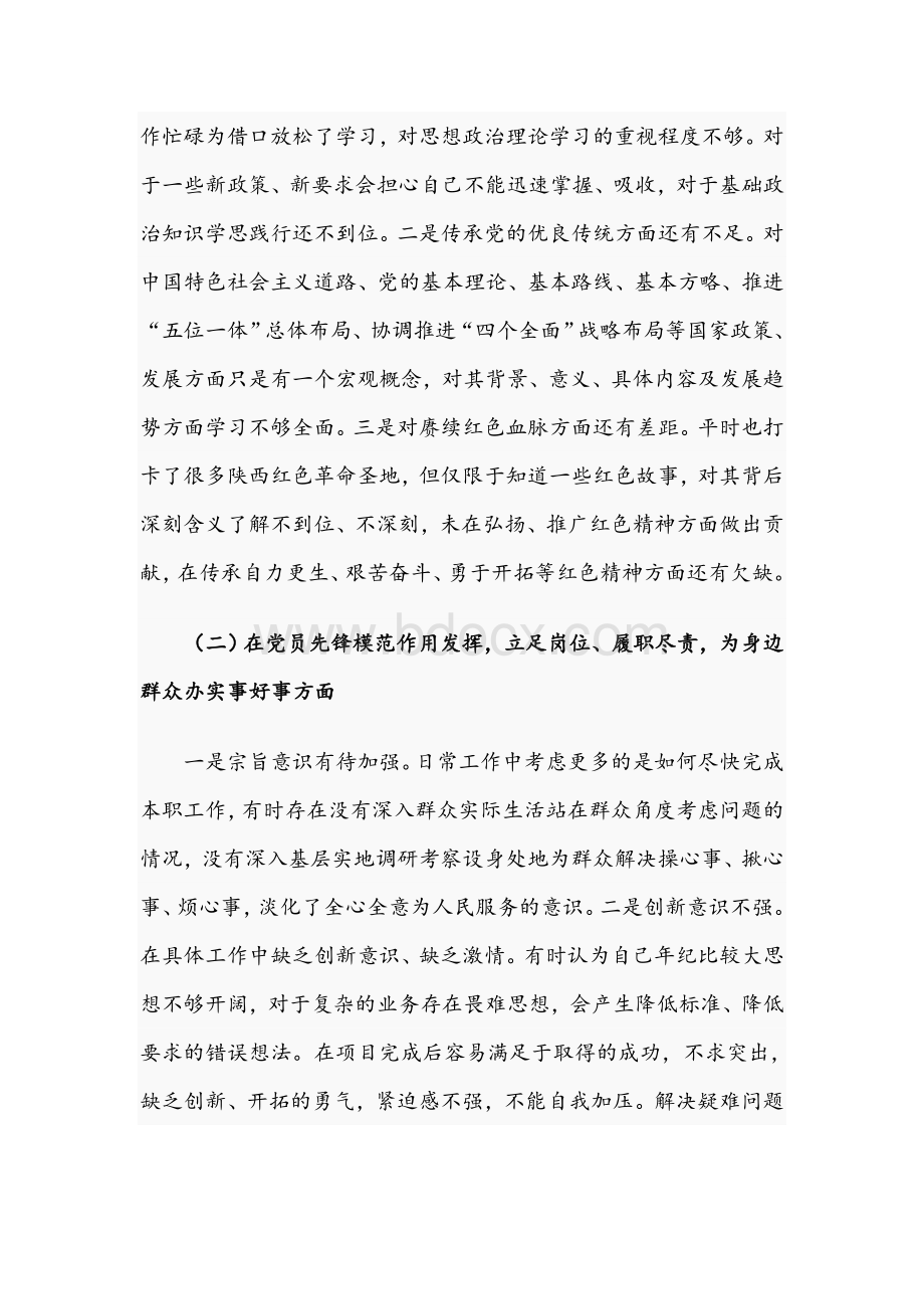 领导干部在2021年组织生活会个人对照检查发言材料文稿文档格式.docx_第3页