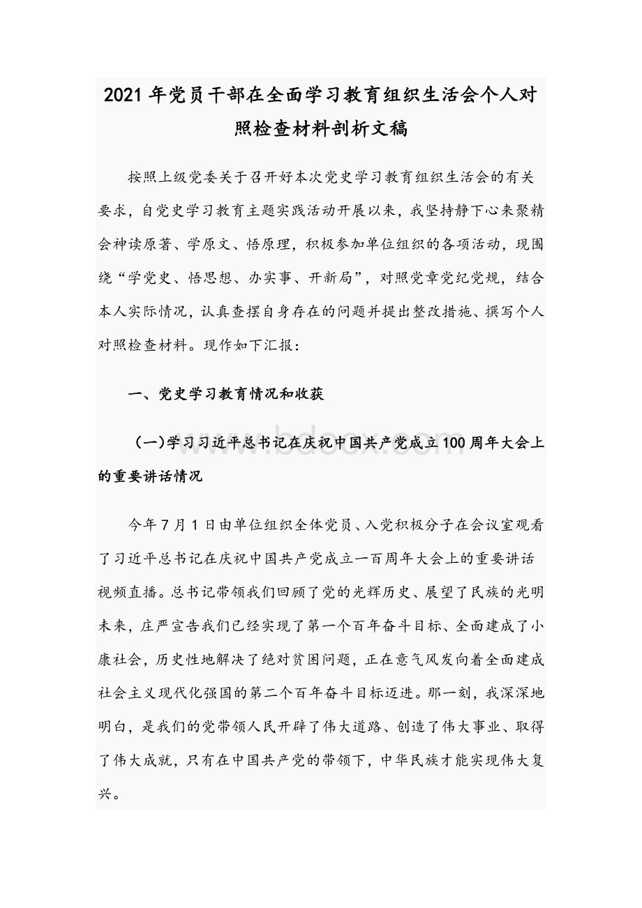 2021年党员干部在全面学习教育组织生活会个人对照检查材料剖析文稿.docx