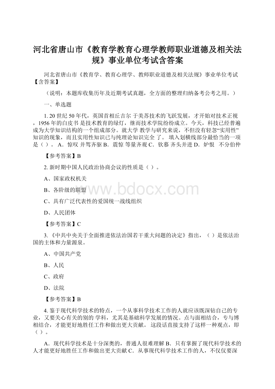 河北省唐山市《教育学教育心理学教师职业道德及相关法规》事业单位考试含答案Word文档下载推荐.docx