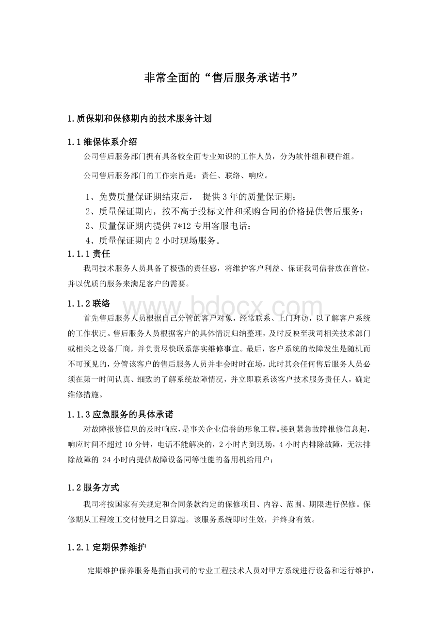 非常完整的项目售后服务承诺书Word文档下载推荐.doc_第1页