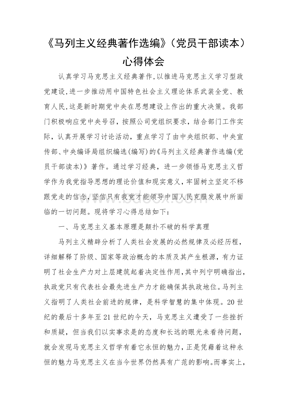 马列主义经典著作选编党员干部读本心得体会1Word格式文档下载.doc_第1页