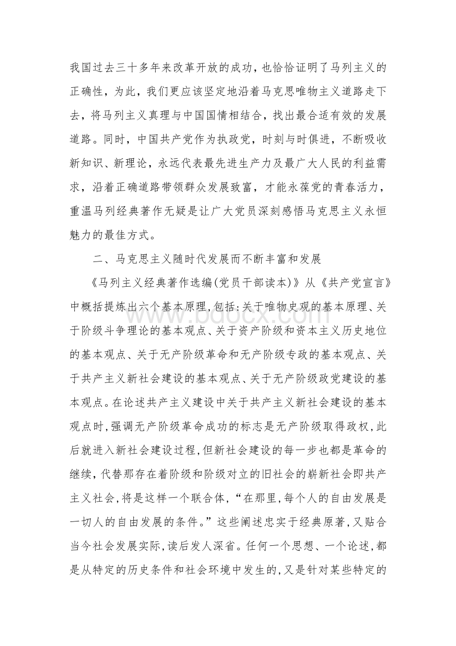 马列主义经典著作选编党员干部读本心得体会1Word格式文档下载.doc_第2页