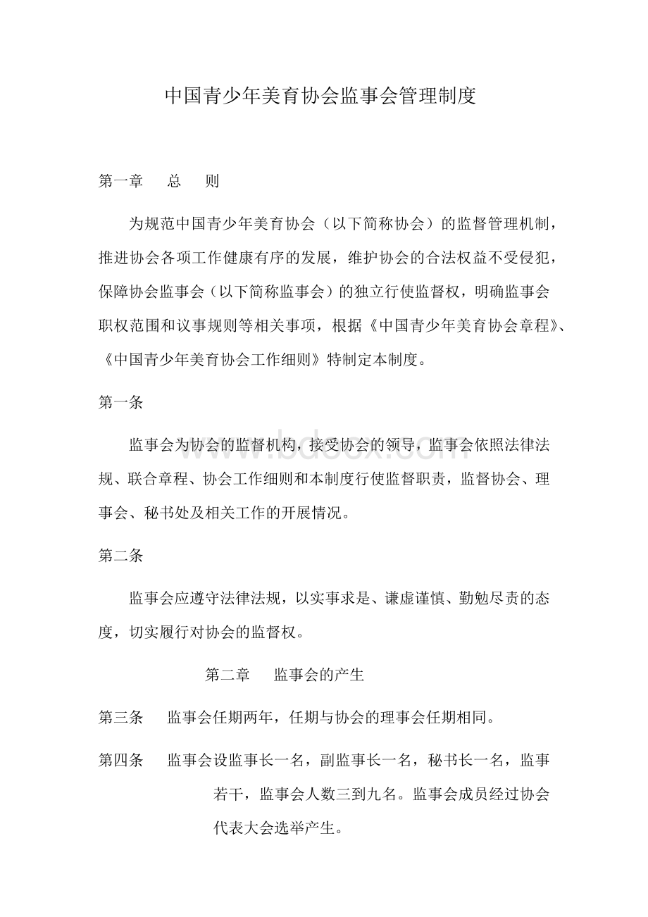 监事会管理制度Word文档格式.docx_第1页