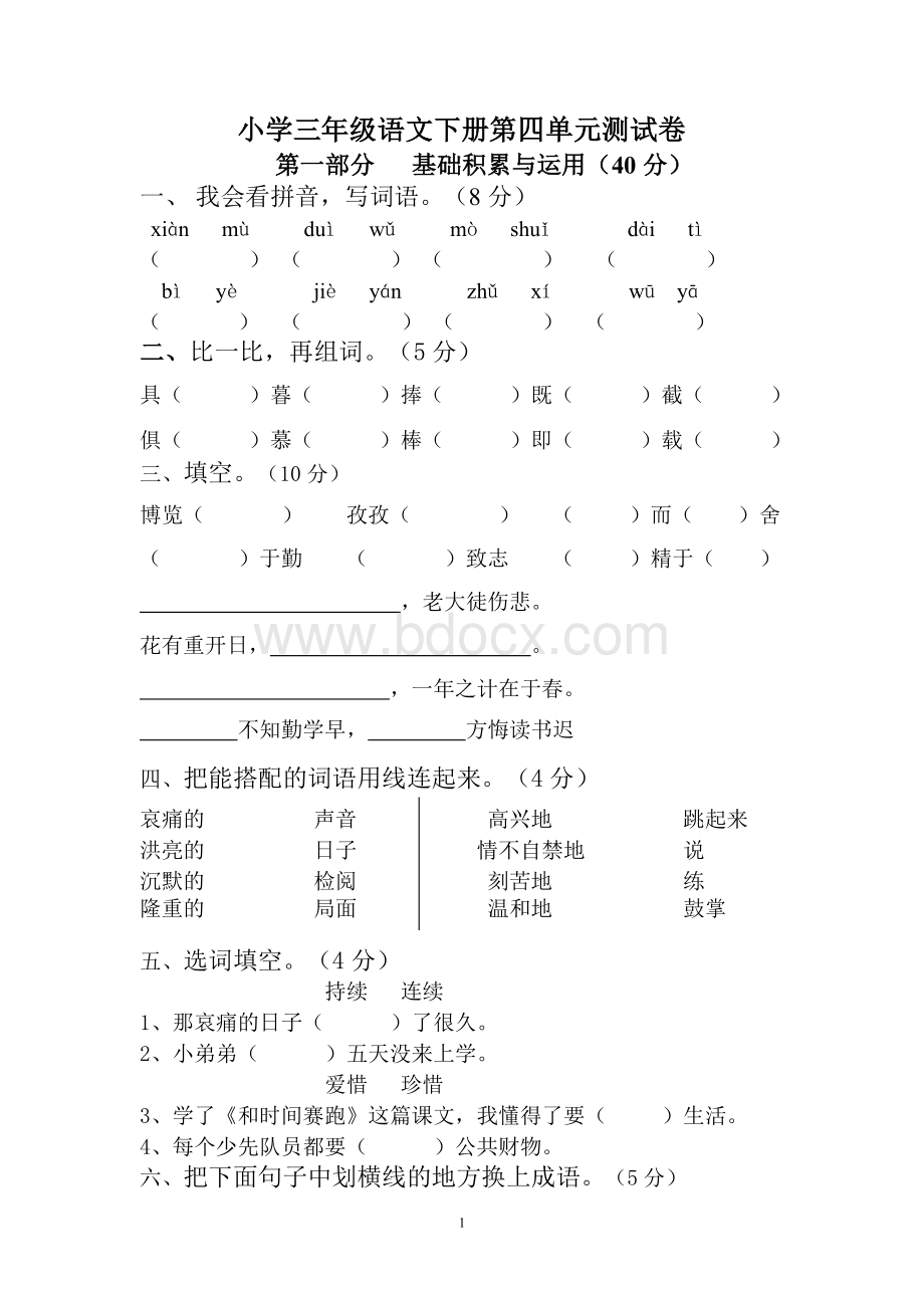 人教版小学三年级语文下册第4单元测试卷Word下载.doc_第1页