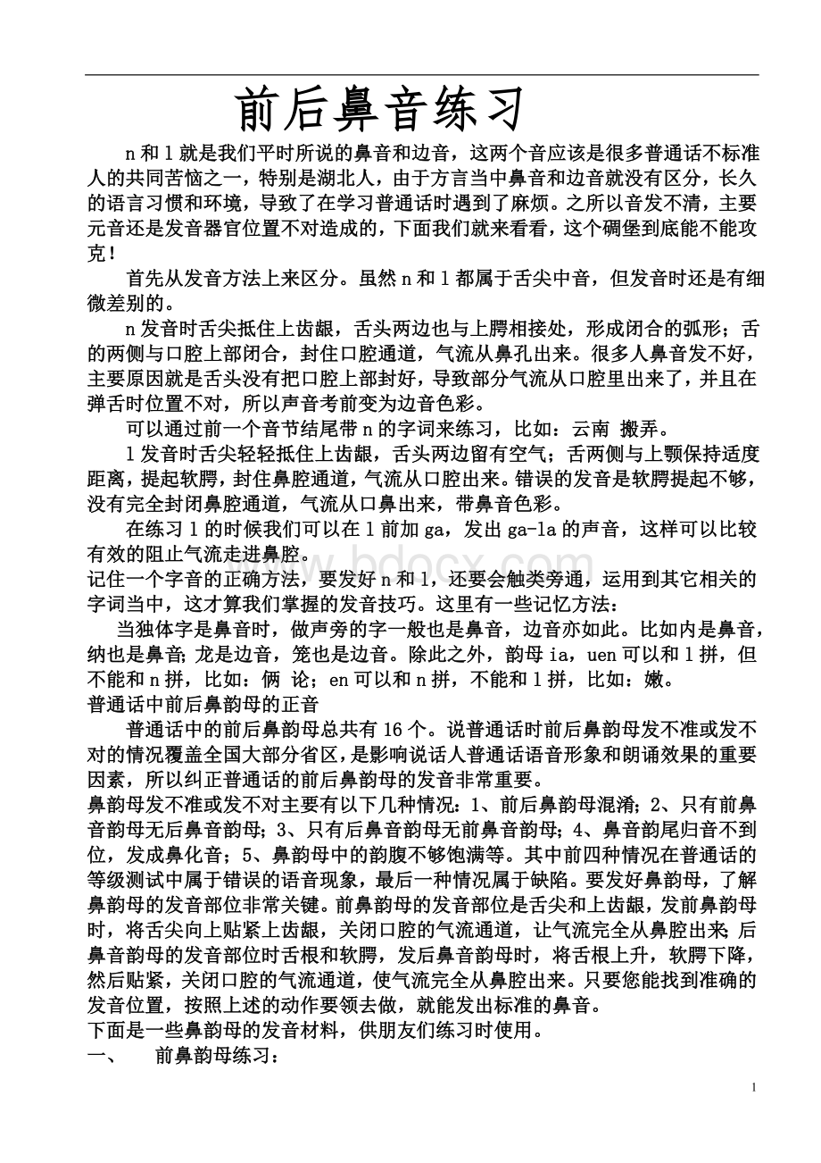 前后鼻音发音练习Word格式文档下载.doc_第1页