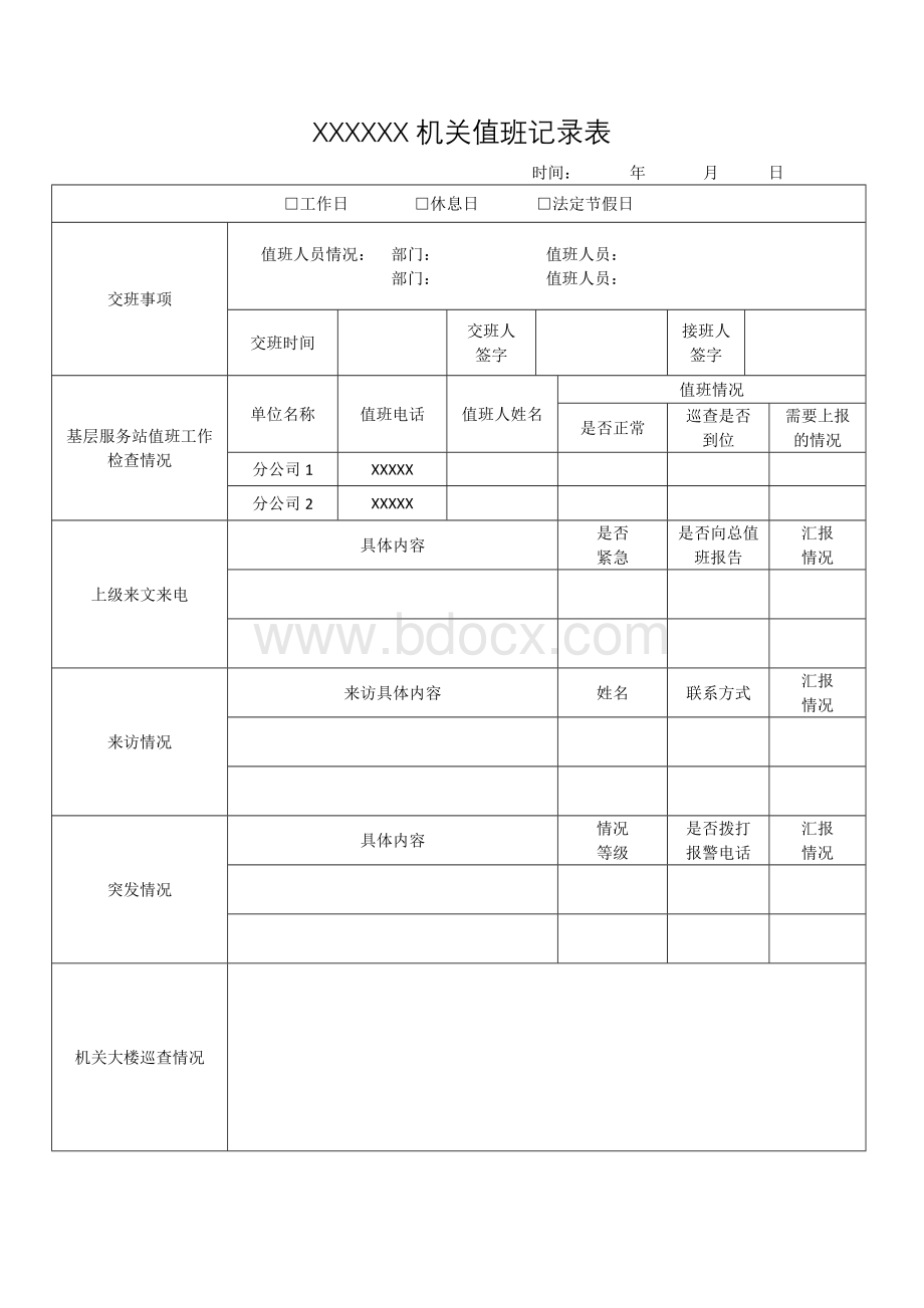 机关值班记录表Word下载.docx