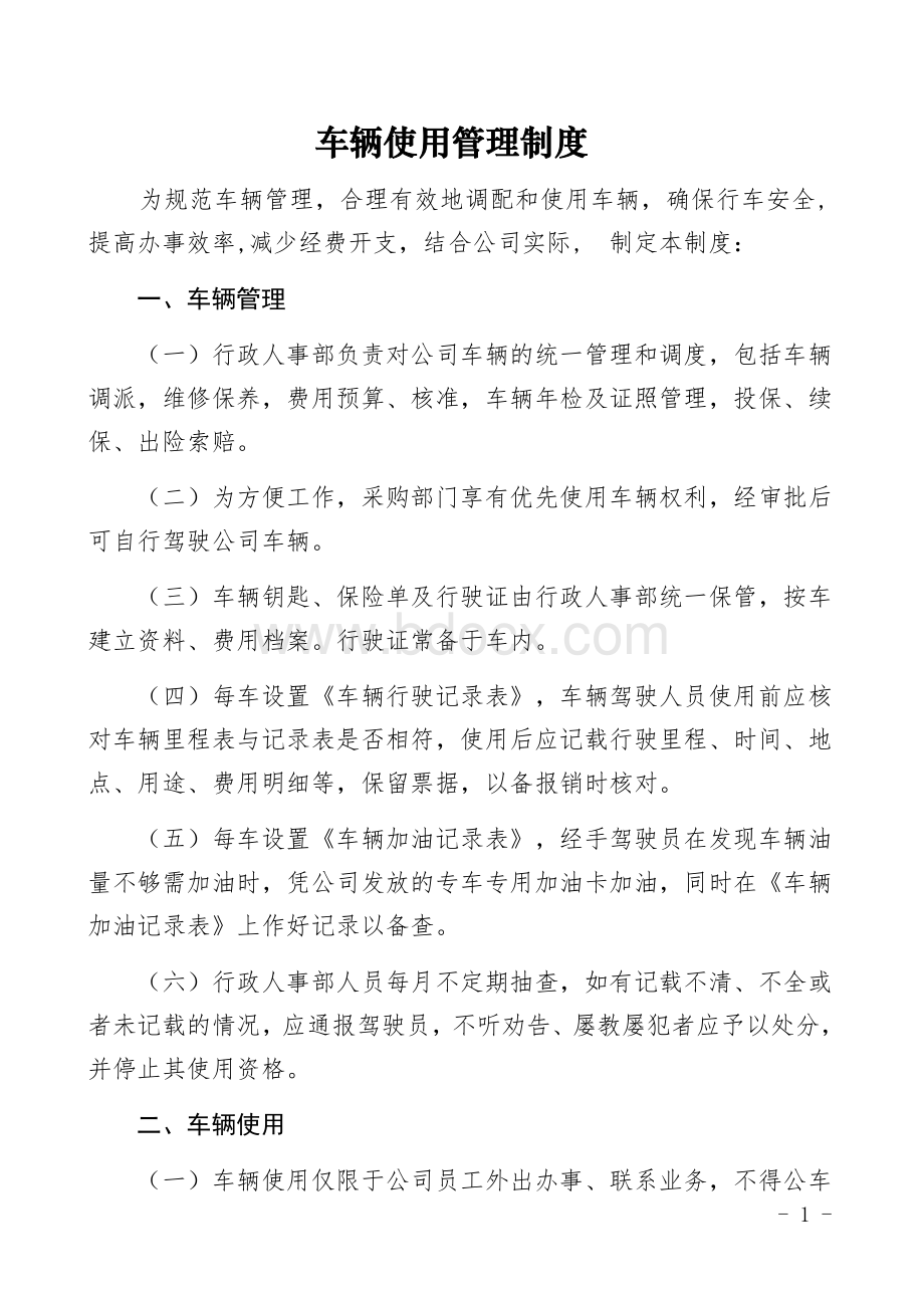 车辆使用管理制度Word格式.docx