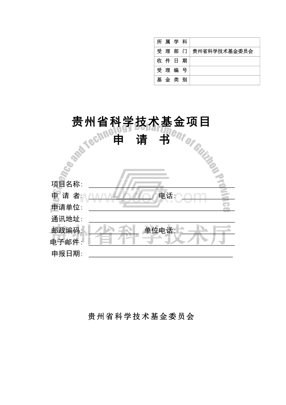 贵州省科学技术基金项目申请书模板.doc