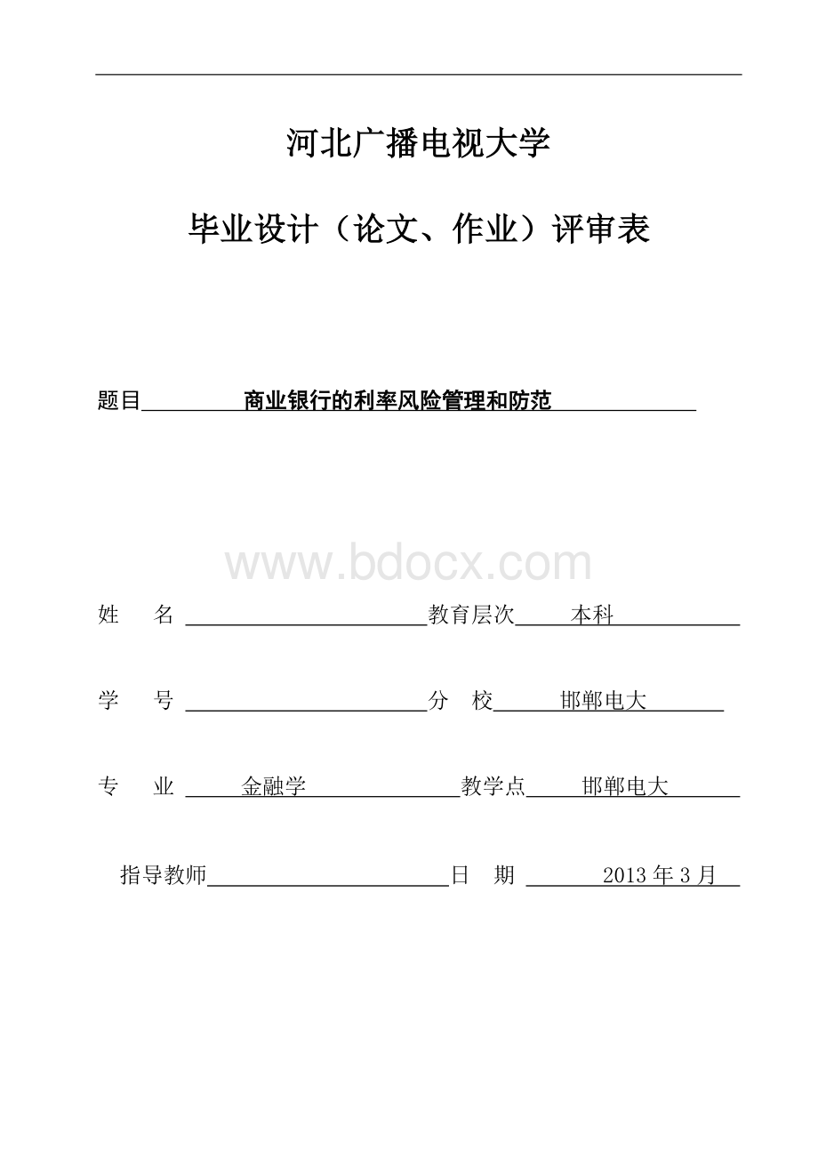 电大金融毕业论文Word格式文档下载.doc_第1页