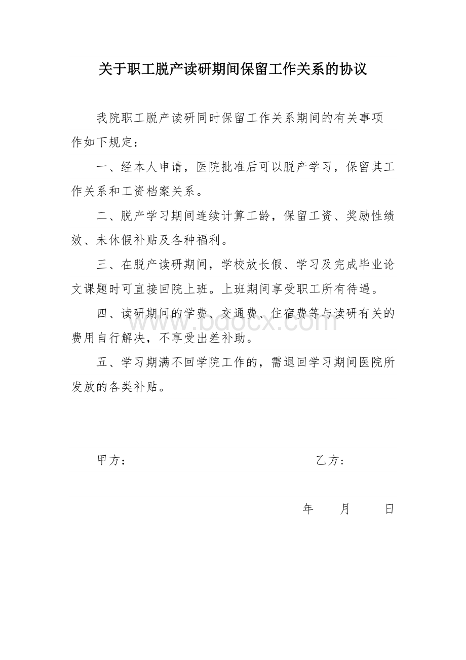 脱产协议Word文档格式.docx