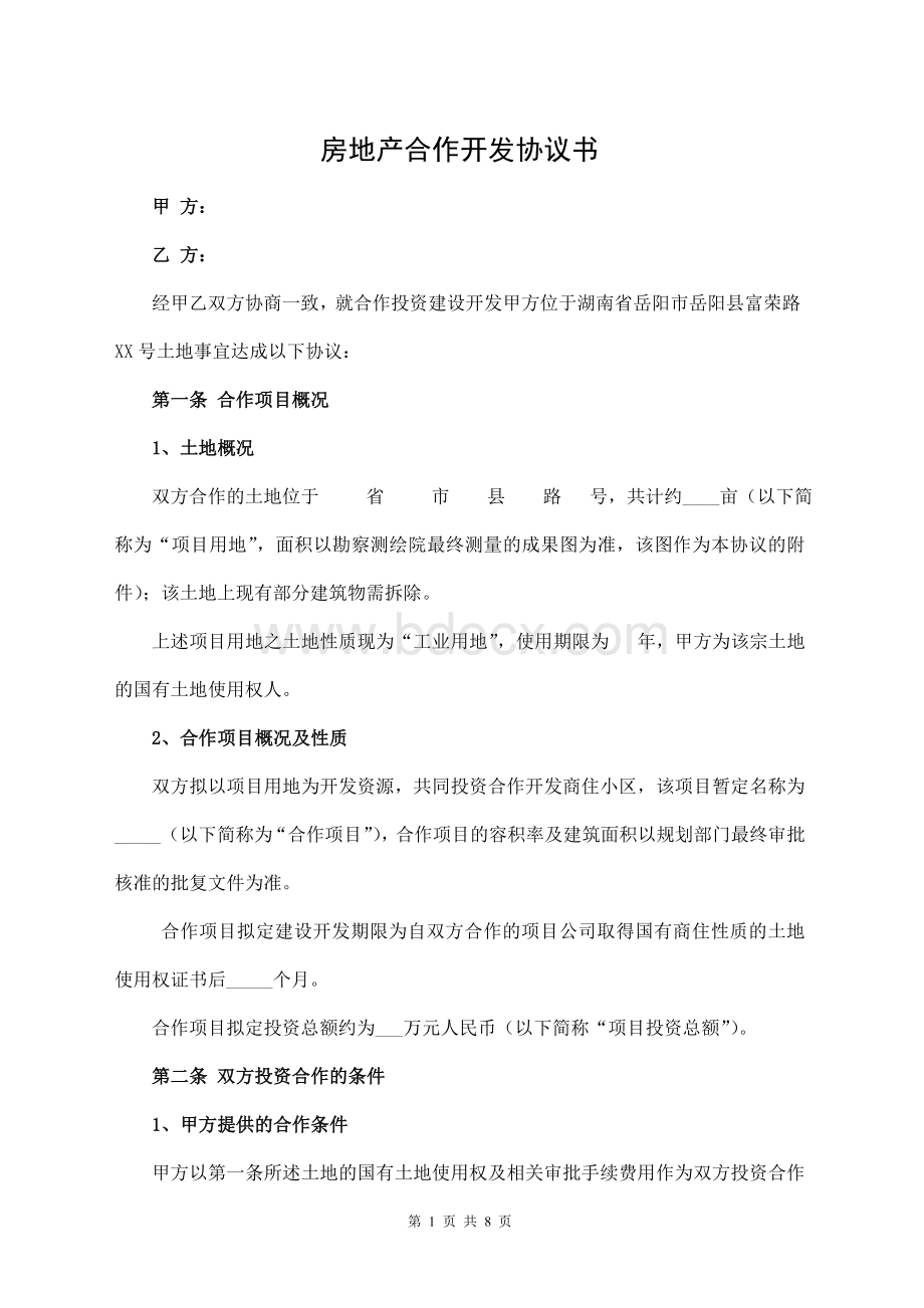 房地产合作开发协议书Word文件下载.doc