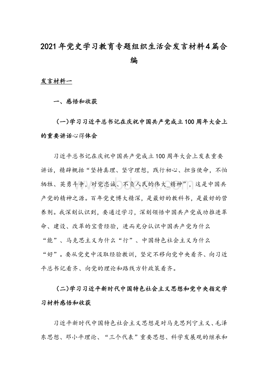 2021年党史学习教育专题组织生活会发言材料4篇合编.docx_第1页