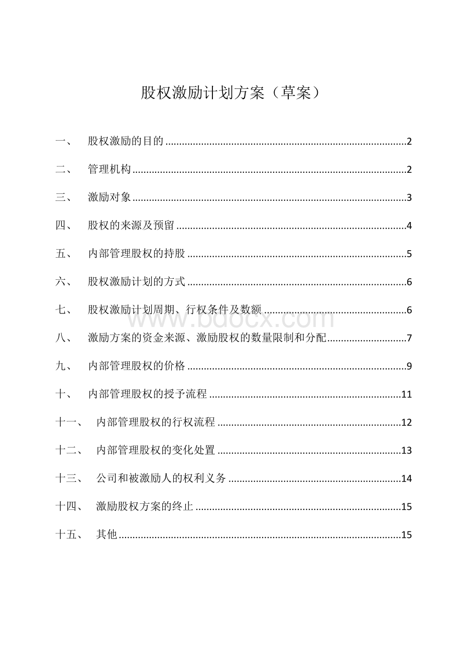 股权激励方案Word格式.docx_第1页