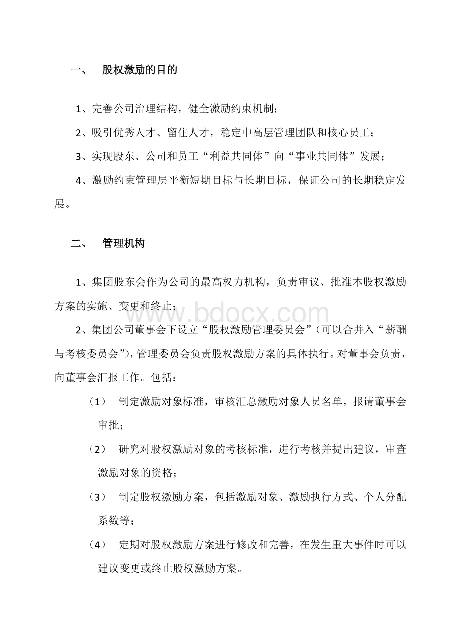 股权激励方案Word格式.docx_第2页