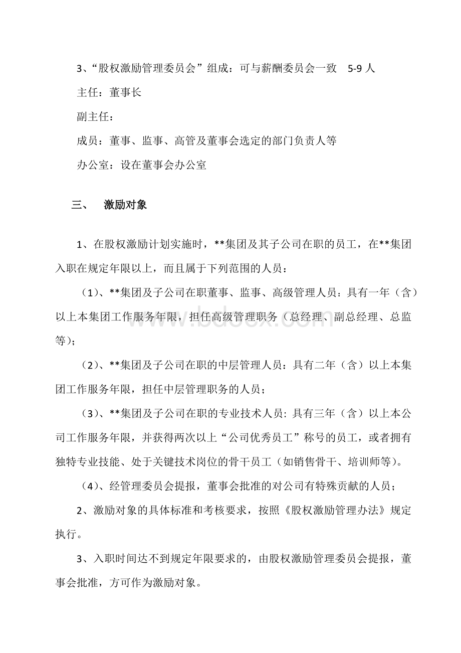 股权激励方案Word格式.docx_第3页