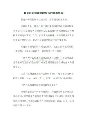 教育科研课题结题报告的基本格式Word下载.doc