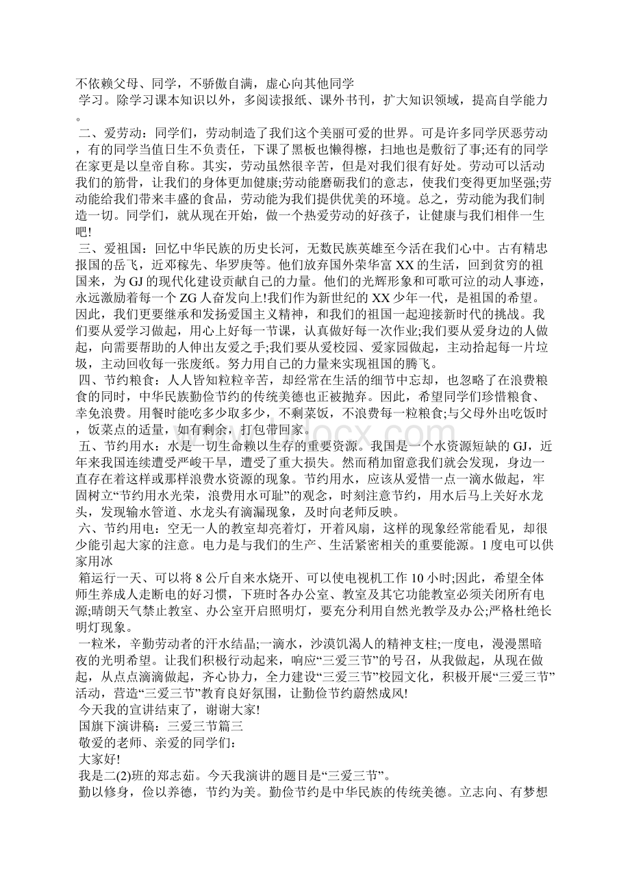 三爱三节主题国旗下演讲稿600字左右Word文档下载推荐.docx_第2页